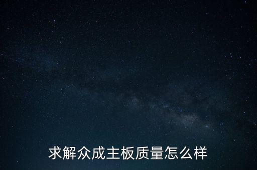 求解眾成主板質(zhì)量怎么樣