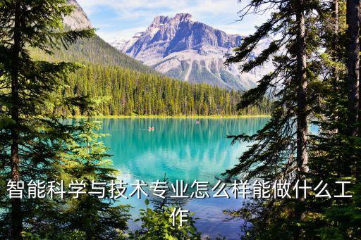 瑞松智能科技行業(yè)地位如何，智能科學與技術專業(yè)怎么樣能做什么工作