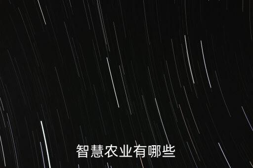 智能化科技農(nóng)業(yè)有哪些，親們知道智能化科技農(nóng)業(yè)都有哪些知名企業(yè)呀
