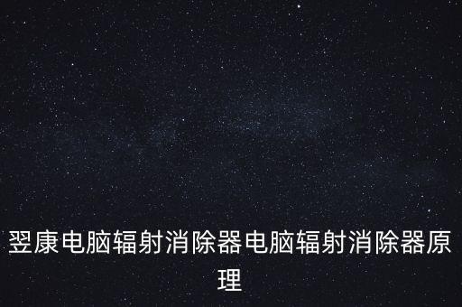 翌康電腦輻射消除器電腦輻射消除器原理