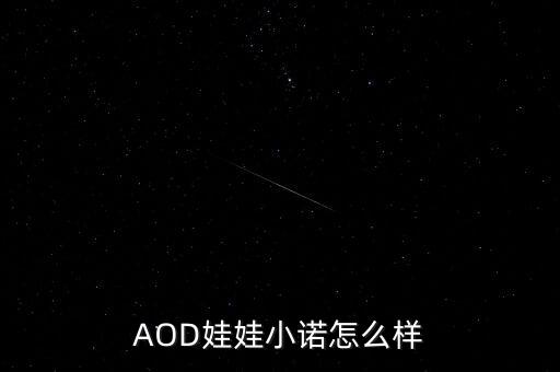 AOD娃娃小諾怎么樣