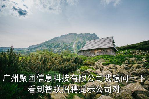 聚三智能科技招聘電話多少，智聯(lián)招聘咨詢(xún)電話是多少