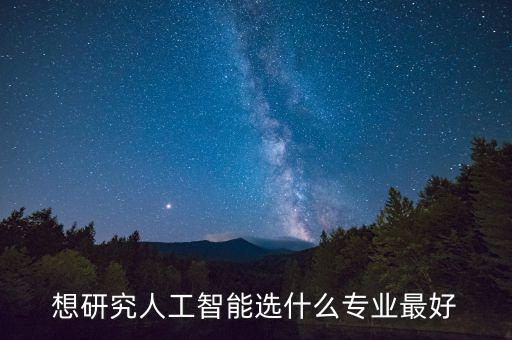 人工智能科技專業(yè)哪個好，哪個學(xué)校學(xué)人工智能專業(yè)好一些