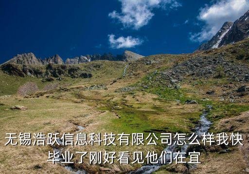 無錫浩晟智能科技怎么樣，無錫宇碩智能科技有限公司好不好怎么樣呢具體是做什么的呢