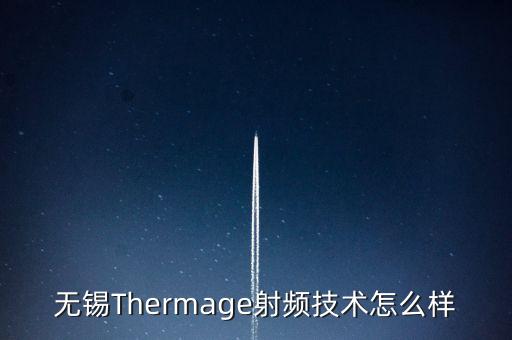 無錫吉赫智能科技怎么樣，無錫Thermage射頻技術(shù)怎么樣