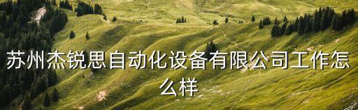 杰銳思智能科技怎么樣，北京京杰銳思技術(shù)開發(fā)有限公司是做什么產(chǎn)品的開發(fā)的開發(fā)工程師一