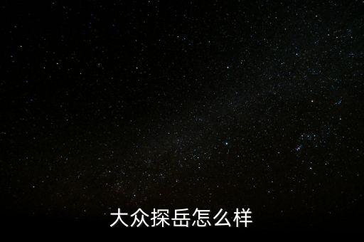 大眾探岳怎么樣