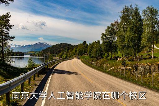 人工智能科技學(xué)院在哪里，長沙自興人工智能人工智能學(xué)院地址