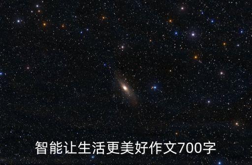 學(xué)長(zhǎng)智能科技作文怎么寫(xiě)，智能科技作文100字