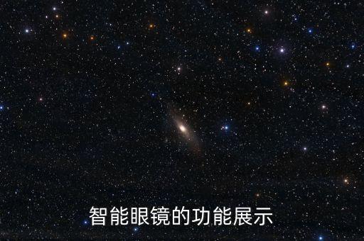 智能眼鏡的功能展示