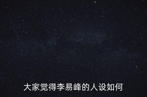 大家覺得李易峰的人設(shè)如何