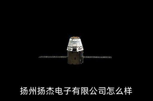 揚(yáng)州揚(yáng)杰電子有限公司怎么樣