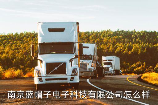 南京藍(lán)洋智能科技如何，南京智能公司有哪些