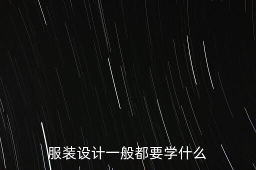 智能科技服裝設計學什么，服裝設計一般都要學什么