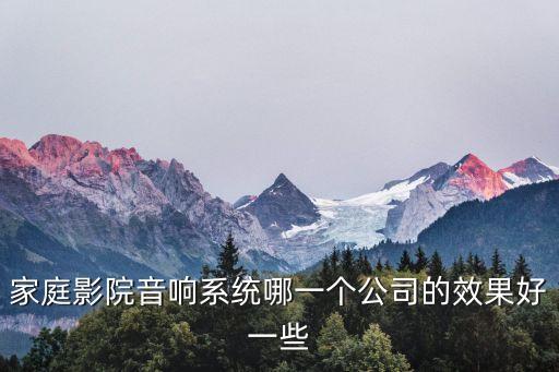 惠威科技與佳禾智能哪個(gè)好，家庭影院音響系統(tǒng)哪一個(gè)公司的效果好一些
