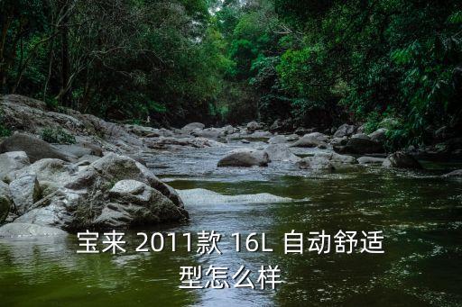 寶來(lái) 2011款 16L 自動(dòng)舒適型怎么樣