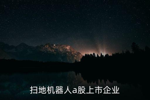掃地機器人a股上市企業(yè)