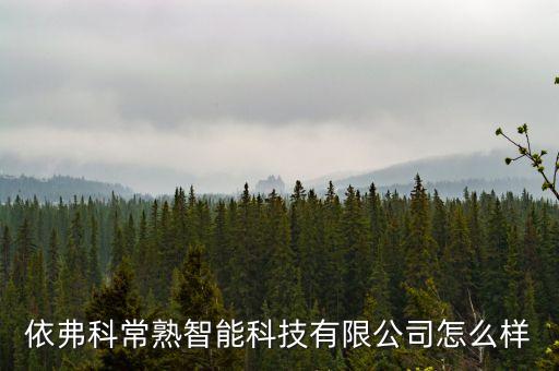 依弗科常熟智能科技有限公司怎么樣