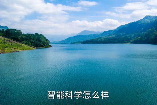 智能科學(xué)怎么樣
