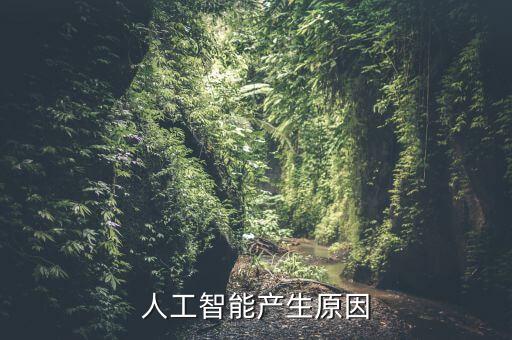 人工智能產(chǎn)生原因