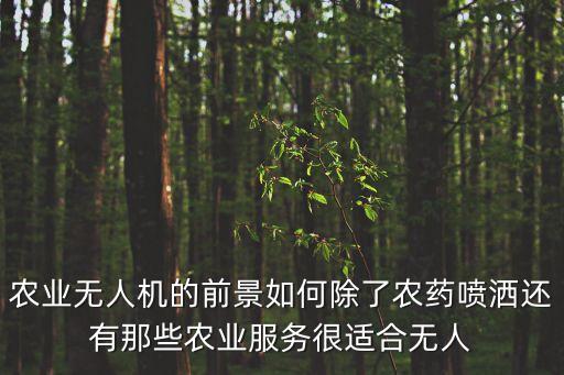 農(nóng)業(yè)智能黑科技設(shè)備有哪些，智能的農(nóng)業(yè)機(jī)械一共有哪些呀