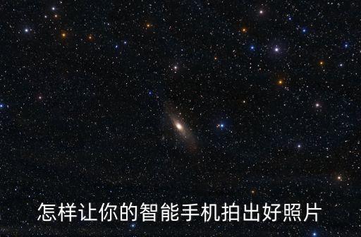 怎樣讓你的智能手機(jī)拍出好照片
