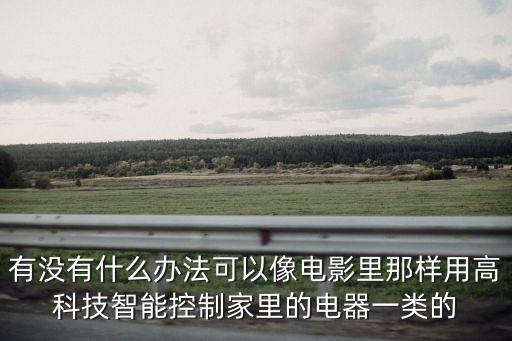 小姐姐怎么用智能科技，tcl智能語音技術(shù)怎么用