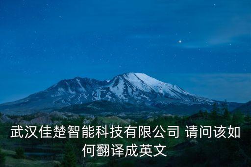 武漢佳楚智能科技有限公司 請問該如何翻譯成英文