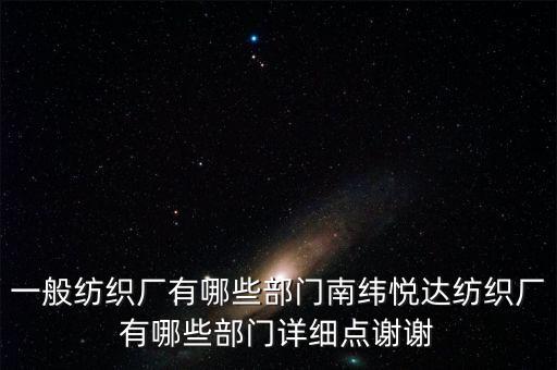 紡織智能科技有哪些部門，紡織有哪些技術(shù)