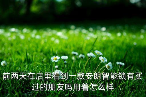 朗登智能科技怎么樣啊，蘇州佰仕朗智能科技有限公司怎么樣