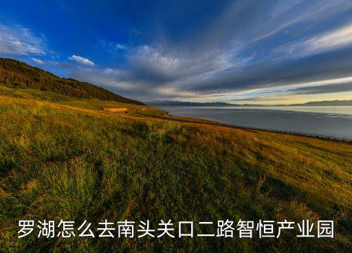 羅湖怎么去南頭關(guān)口二路智恒產(chǎn)業(yè)園