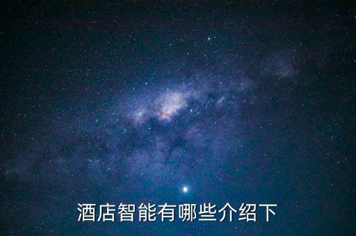 智能酒店高科技產(chǎn)品有哪些，有誰可以推薦一款智能酒店服務(wù)機(jī)器人嗎