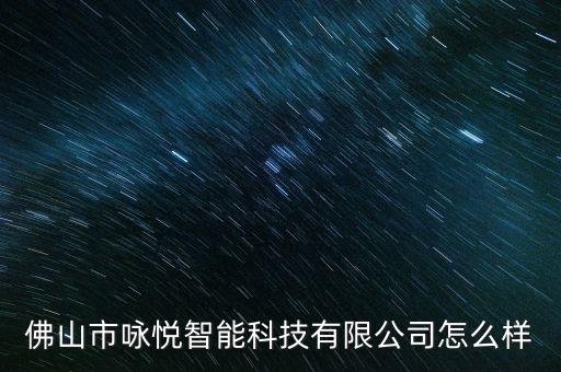 悅涵智能科技怎么樣，合肥科悅智能科技有限公司怎么樣