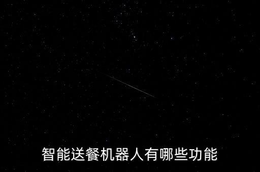 智能送餐機器人有哪些功能