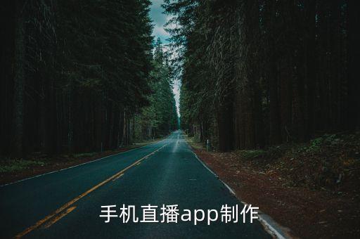 手機(jī)直播app制作