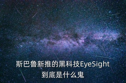 斯巴魯新推的黑科技EyeSight到底是什么鬼