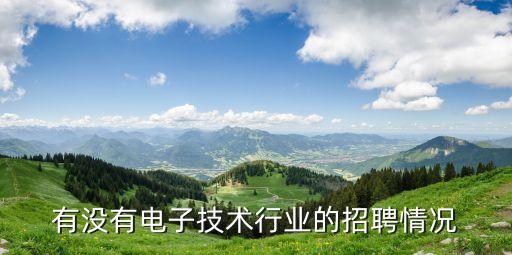 天承智能科技招聘電話多少，若美電子有限公司招聘嗎