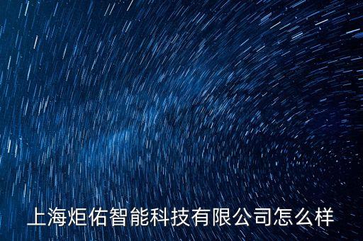 錦佑智能科技怎么樣，山東錦霖智能科技有限公司怎么樣