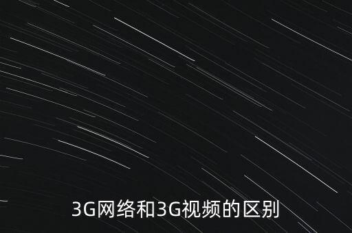3G網(wǎng)絡和3G視頻的區(qū)別