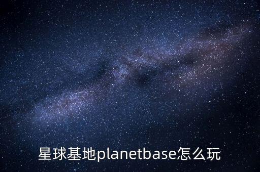 星球基地planetbase怎么玩