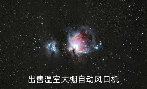 什么是智能科技風(fēng)口機，出售溫室大棚自動風(fēng)口機