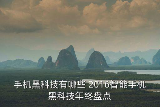 黑科技智能手機(jī)有哪些，有哪些好用的黑科技的手機(jī)