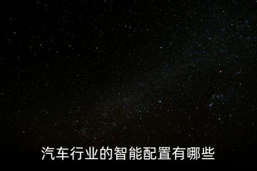 汽車行業(yè)的智能配置有哪些
