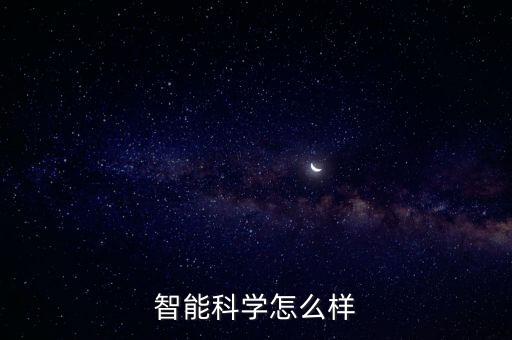 添仂智能科技怎么樣，廣州添利電子有限公司怎么樣