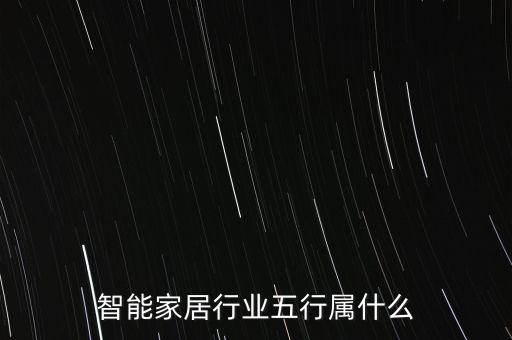 智能家居行業(yè)五行屬什么