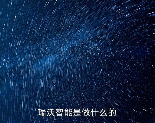 鐵嶺瑞鉑智能科技做什么的，人才啊這家公司主要是做什么的