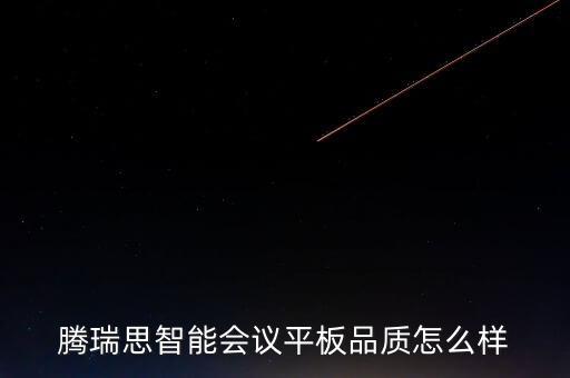 騰瑞思智能會議平板品質(zhì)怎么樣