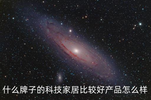 嘉新科技智能家居怎么樣，請(qǐng)問鐿嘉科技這家公司怎么樣想采用他們的智能家居產(chǎn)品但還不是