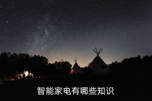 智能家電有哪些知識(shí)