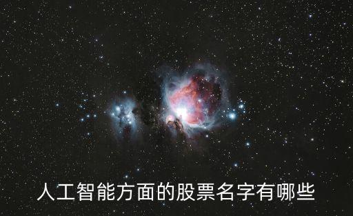 人工智能方面的股票名字有哪些